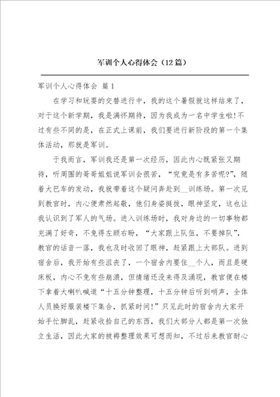 军训个人心得体会12篇