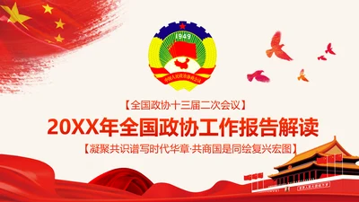 全国两会政协工作报告学习解读PPT模板