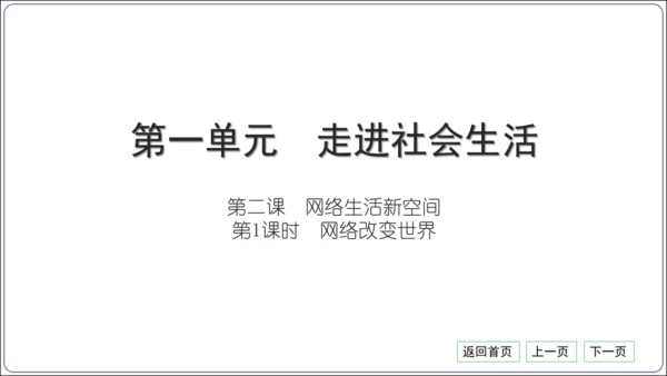 第一单元《走进社会生活》核心考点基础过关与能力提升【统编八上道法期中期末复习】课件(共50张PPT)