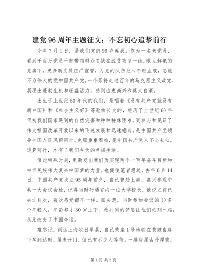 建党96周年主题征文：不忘初心追梦前行 (2).docx