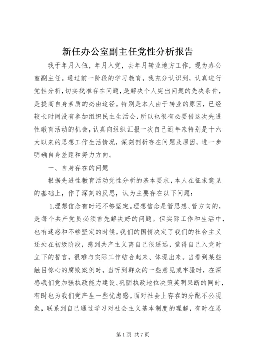 新任办公室副主任党性分析报告 (3).docx