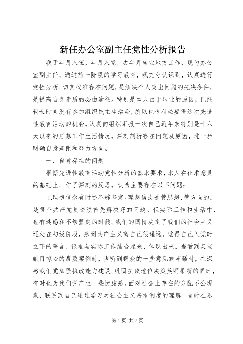 新任办公室副主任党性分析报告 (3).docx