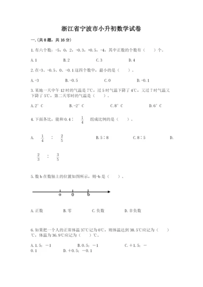 浙江省宁波市小升初数学试卷及答案【名校卷】.docx