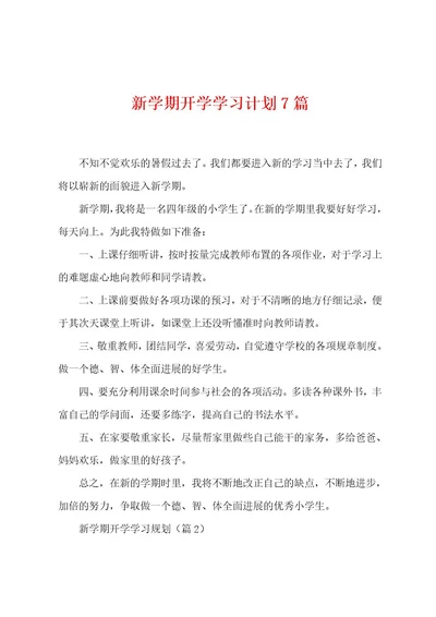 新学期开学学习计划7篇