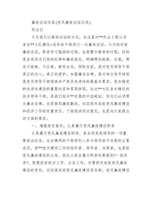 党风廉政谈话记录例文_谈心谈话10篇.docx