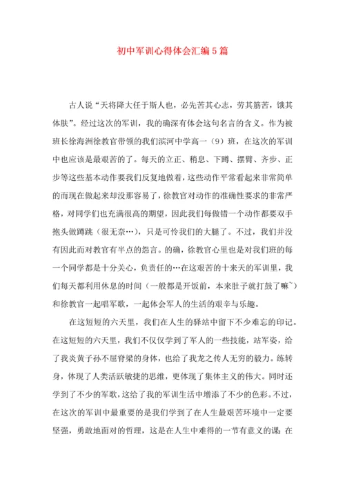 初中军训心得体会汇编5篇（三）.docx