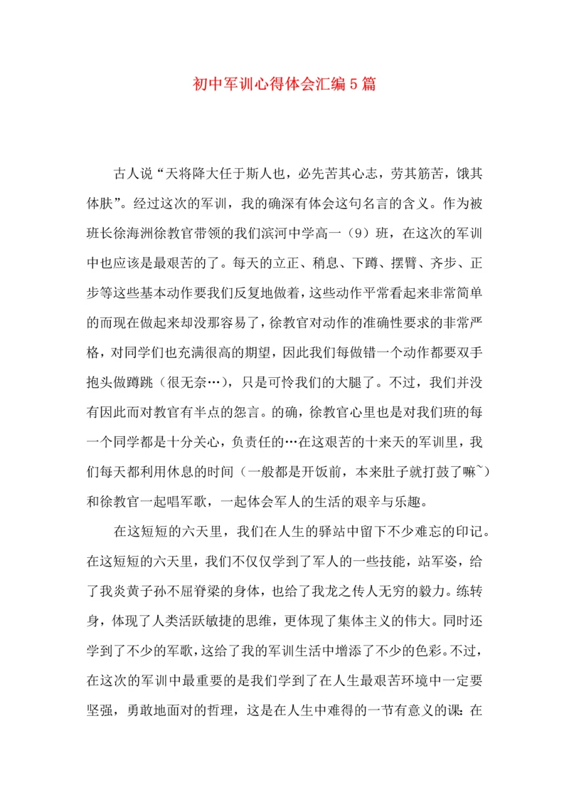 初中军训心得体会汇编5篇（三）.docx