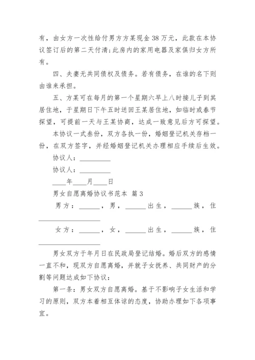 男女自愿离婚协议书范本.docx