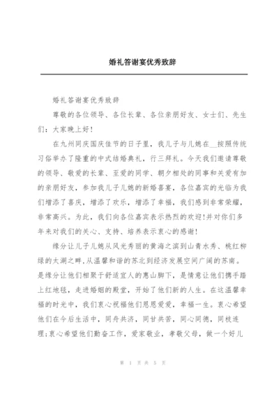 婚礼答谢宴优秀致辞.docx