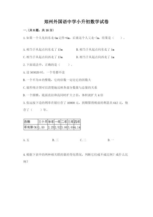 郑州外国语中学小升初数学试卷【有一套】.docx