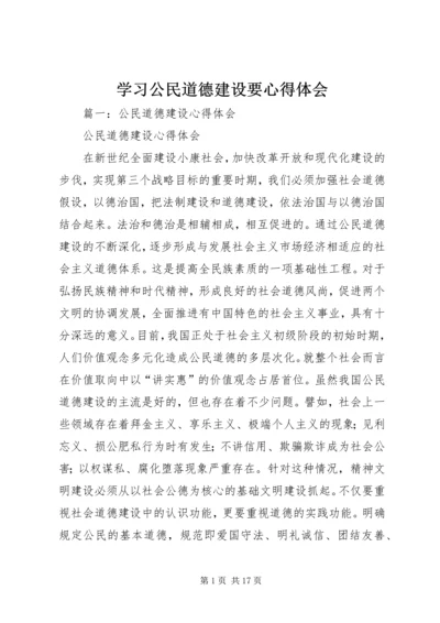 学习公民道德建设要心得体会 (2).docx