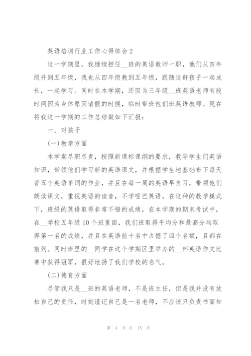 英语培训行业工作心得体会5篇.docx