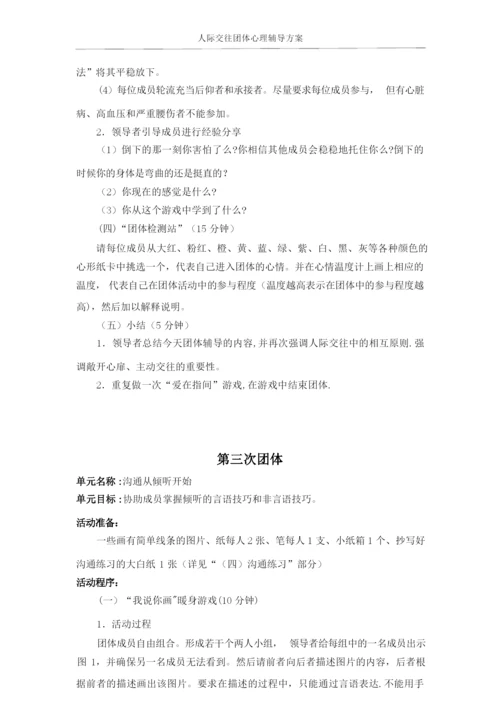 大学生人际交往团体心理辅导方案.docx