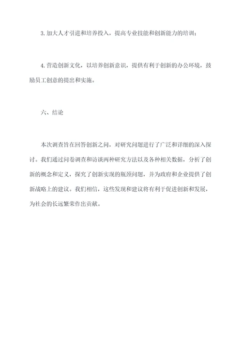 创新之问的调研报告