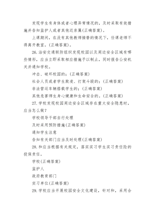 2022广东省学校安全条例知识竞赛题库及答案.docx