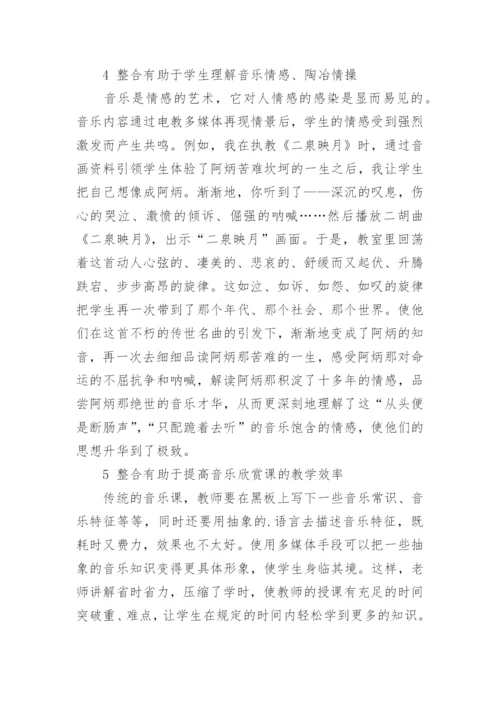 谈现代教育技术与高中音乐欣赏教学整合论文.docx