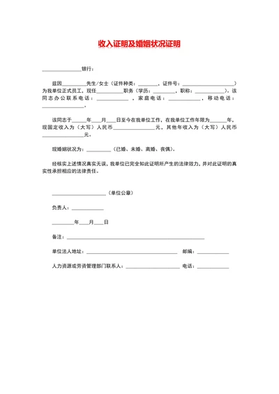 收入证明与婚姻证明
