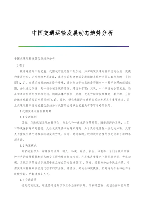 中国交通运输发展动态趋势分析.docx