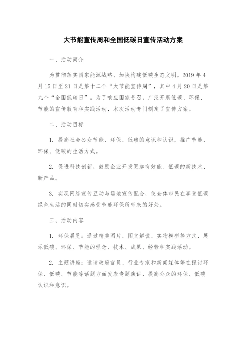 大节能宣传周和全国低碳日宣传活动方案.docx