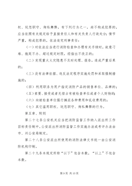 公安派出所在消防监督工作中 (5).docx