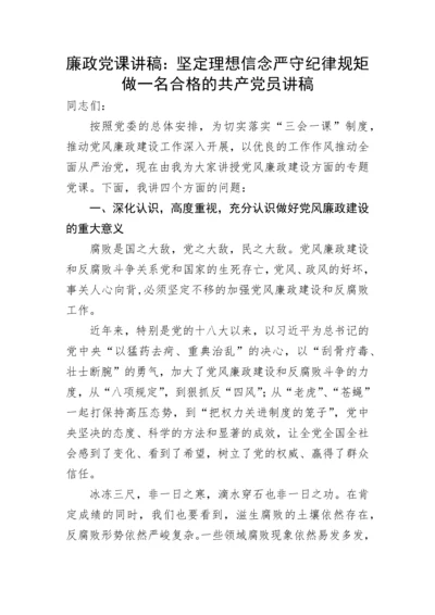 【党课讲稿】廉政党课讲稿：坚定理想信念严守纪律规矩做一名合格的共产党员讲稿.docx