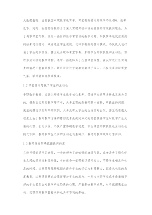中职数学有效提问的策略解析.docx