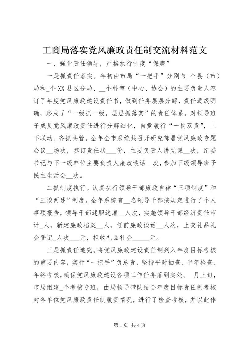 工商局落实党风廉政责任制交流材料范文.docx