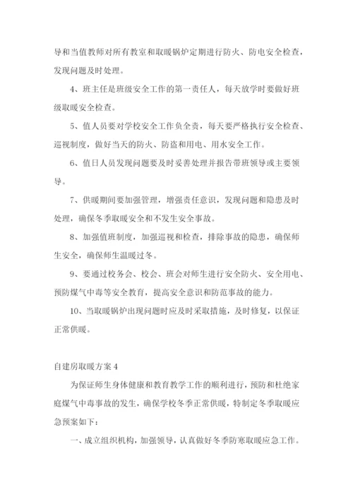 自建房取暖方案6篇.docx