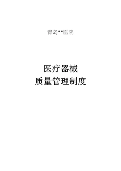 医院医疗器械质量管理制度汇编.docx