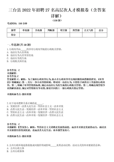 三台县2022年招聘27名高层次人才模拟卷第27期含答案详解