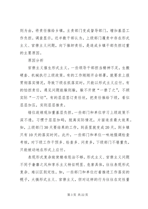 形式主义官僚主义突出问题的调研报告五篇.docx