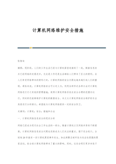 计算机网络维护安全措施.docx