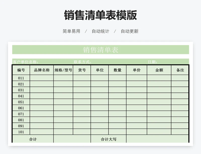 销售清单表模版