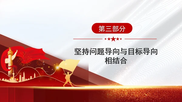 2024年全面深化改革要讲求方式方法党课PPT课件