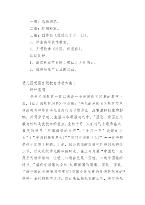 幼儿园爱国主题教育活动方案.docx