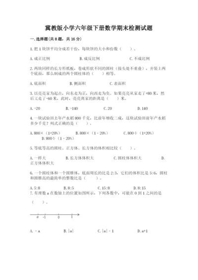 冀教版小学六年级下册数学期末检测试题附完整答案【必刷】.docx