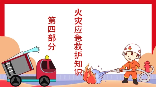 可爱卡通火灾消防灭火安全宣传PPT课件