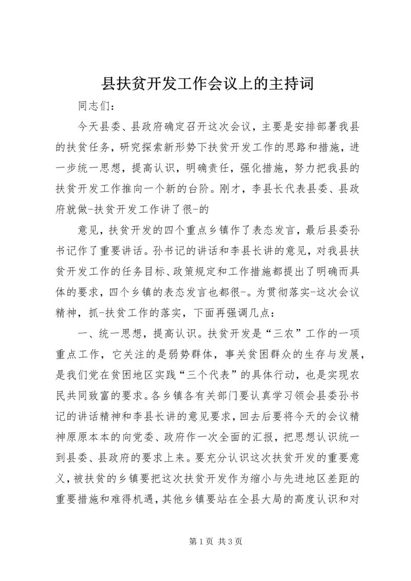 县扶贫开发工作会议上的主持词 (5).docx