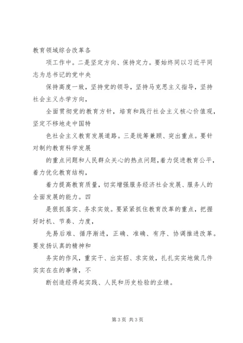 学习《深化教育领域综合改革》心得体会 (3).docx