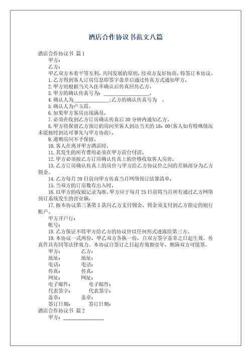 酒店合作协议书范文八篇