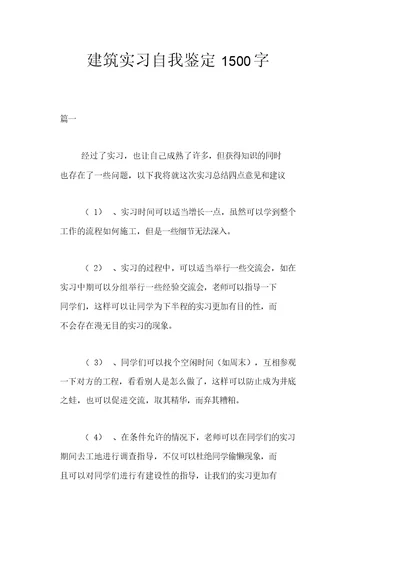 建筑实习自我鉴定1500字