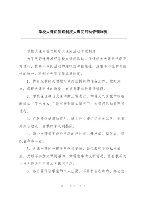 学校大课间管理制度大课间活动管理制度.docx