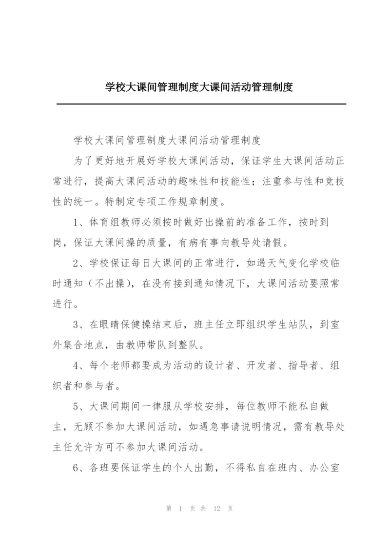 学校大课间管理制度大课间活动管理制度.docx