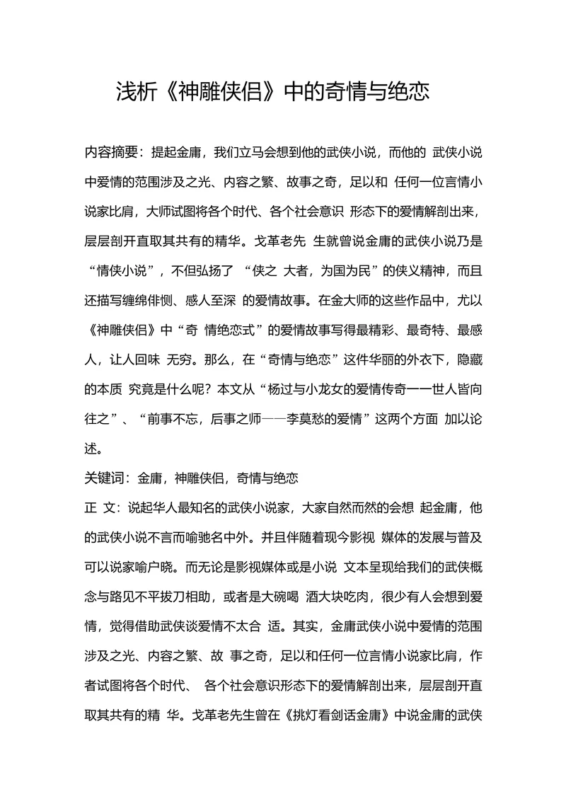 浅析《神雕侠侣》中的奇情与绝恋
