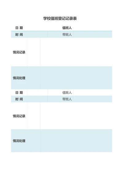 简约蓝色学校值班登记记录表