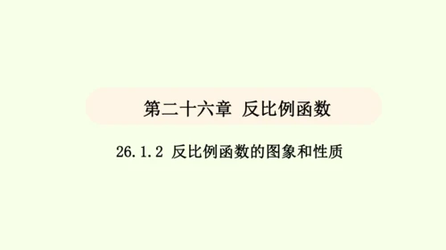 人教版数学九年级下册26.1.2反比例函数的图象和性质课件（37张PPT)