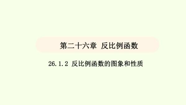 人教版数学九年级下册26.1.2反比例函数的图象和性质课件（37张PPT)