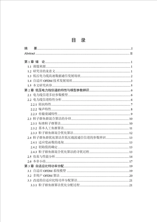 基于自适应ofdm的电力线高速数据通信技术分析word论文