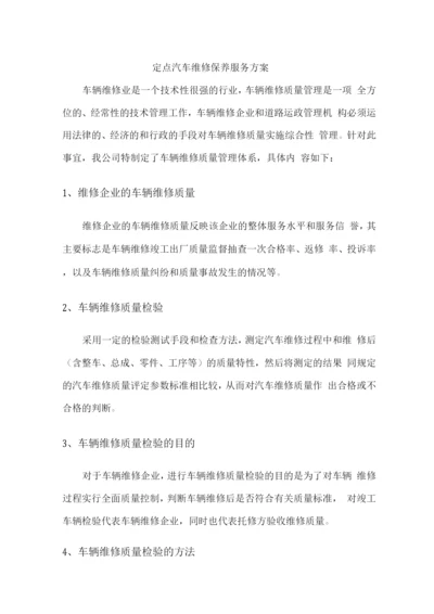 定点汽车维修保养服务方案.docx