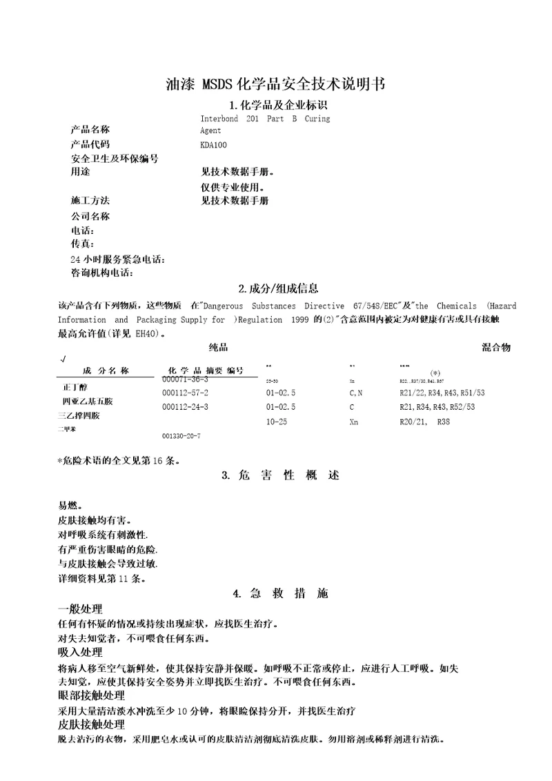 油漆MSDS化学品安全技术说明书